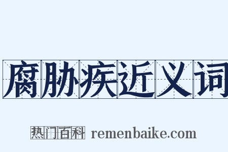 腐胁疾近义词是什么意思的图片